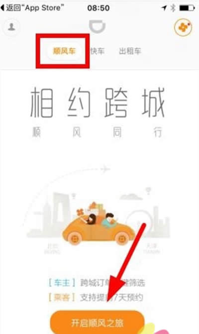 滴滴顺风车春运怎么预约