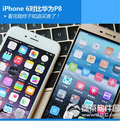 ��Ϊp8��ƻ��6�ĸ��� ��Ϊp8��iphone6�Ա�