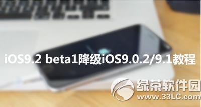 ios9.2��ô���� ����ios9.2����ios9.0.2-9.1�̳�