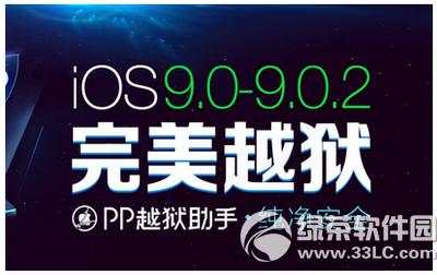 ios9.0-9.0.2Բ��Խ��ͼ����ϸ�̳�(��ios9.0-9.0.2Բ��Խ����������)