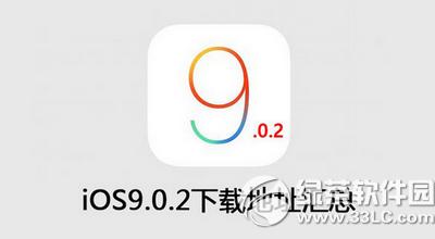 ios9.0.2�̼����� ios9.0.2�̼��ٷ������ص�ַ