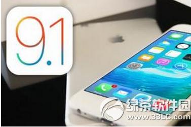 ios9.1���� ios9.1ֵ��������