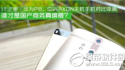 华为p8、中兴axon天机哪个好 华为p8、中兴axon天机对比评测