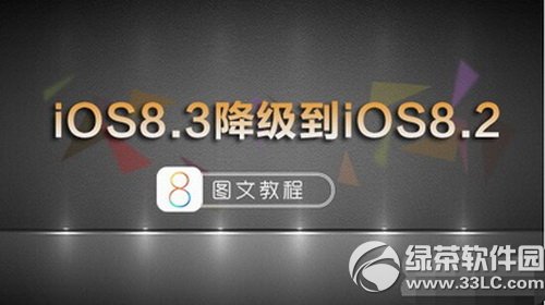 ƻ��ios8.3����8.2���� ios8.3��ʽ�潵��ios8.2ͼ�Ľ̳�