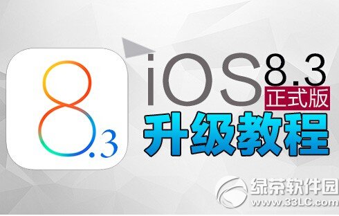 ios8.3��ʽ�������̳� ƻ��ios8.3��������(��ios8.3�̼�����)