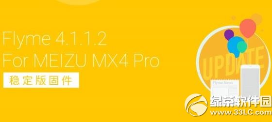����mx4 pro flyme4.1.1.2�̼����ص�ַ:flyme4.1.1.2�ٷ�������