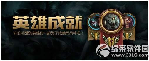 lol英雄成就系统在哪看 lol英雄成就系统查看方法