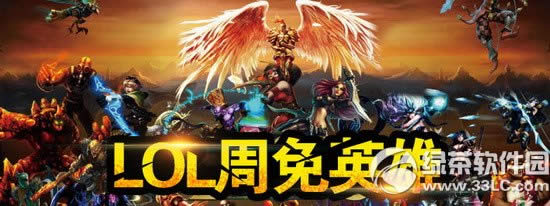lol6月19日周免英雄 2015lol6.19周免英雄一览1