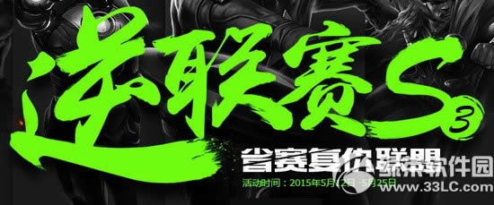 逆战逆联赛s3活动网址 省赛复仇联盟1