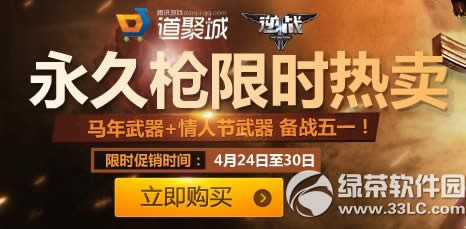 逆战永久枪限时热卖活动网址 马年武器+情人节武器备战五一1