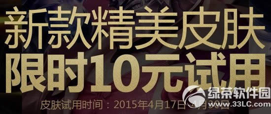 lol10元试用皮肤4月活动网址 新款精美皮肤限时10元试用1