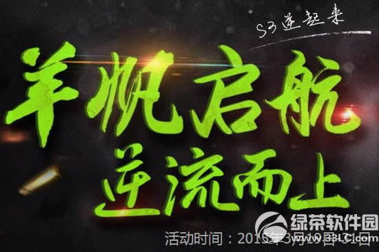 逆战羊帆起航逆流而上活动网址 S3逆起来1