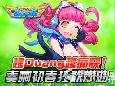 ȫ��ɻ���ս�������������� ԽDuangԽʹ��1