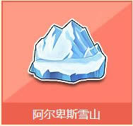 qq�ɳ�������˹ѩɽ����Ǯ ������˹ѩɽ��ʲô����1