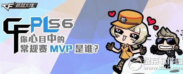 cfpls6����Ŀ�еĳ�����MVP��˭���ַ ����Ӯak47a