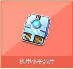 qq�ɳ�����С��оƬ���� ����С��оƬ��ʲô1