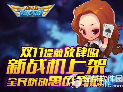 ȫ��ɻ���ս˫11��ǰ������� ��ս���ϼ�ȫ��������ս����1