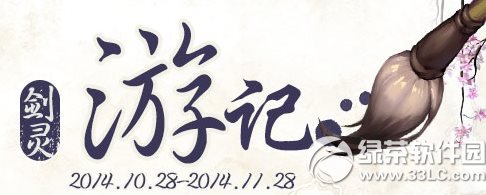 剑灵游记活动网址 签到得积分抽奖兑好礼1