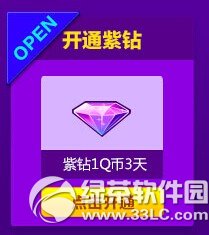 qq炫舞1Q币畅享紫钻3天活动网址 幸运用户享折扣2