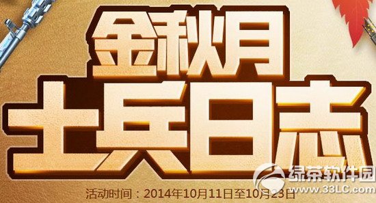 逆战金秋月士兵日志活动网址 完成任务得随机道具奖励1