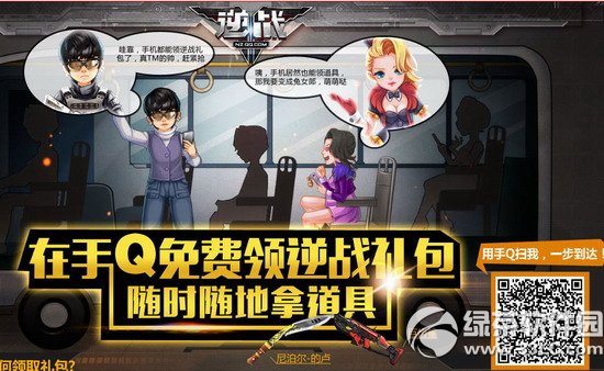 逆战在手Q免费领逆战礼包活动网址 逆战手Q礼包领取地址1