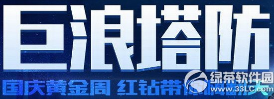 逆战巨浪塔防活动网址 国庆黄金周红钻带你嗨翻天1