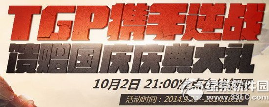 tgp携手逆战馈赠国庆庆典大礼活动网址 百万Q币拱手相送1