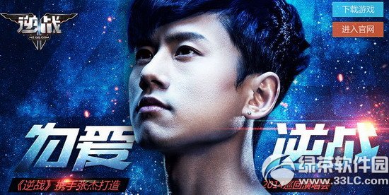 逆战为爱逆战活动网址 逆战携手张杰打造2014巡回演唱会抽大奖1