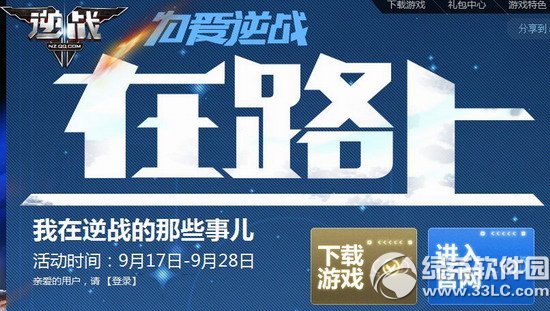 逆战为爱逆战在路上活动网址 我在逆战的那些事儿1