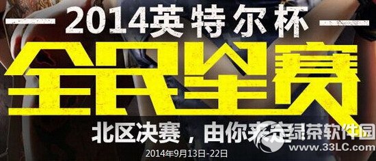 cf全明星赛北区决赛由你来定活动网址 华山论剑地点由你来定1