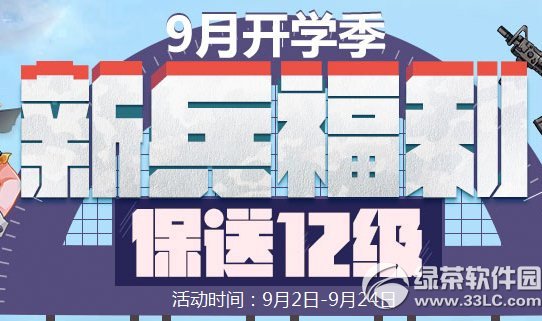 逆战新兵送福利保送12级活动网址 9月开学季新兵送福利1