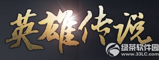 ����Ӣ�۴�˵���ַ ��սӢ�۱��촫˵8��