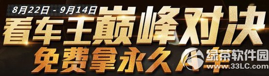 qq飞车看车王巅峰对决活动网址 免费拿永久A车1