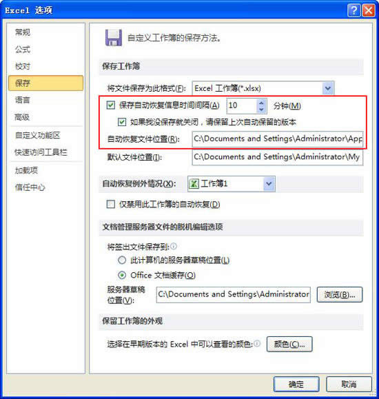 Excel2010更改自动恢复文件的保存位置