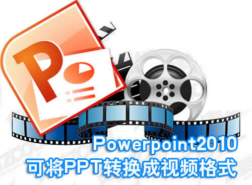 Powerpoint2010�ɽ�PPTת������Ƶ��ʽ