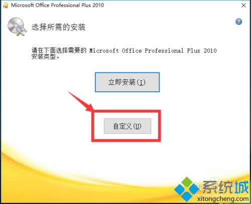 windows10ϵͳ��װOffice2010�Ĳ���3.1