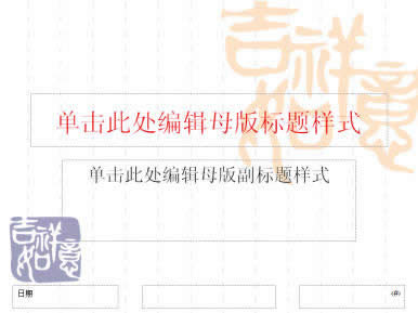 PowerPoint2007���ûõ�Ƭĸ���ʽ������ͼƬ  ����