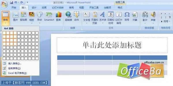 PowerPoint2007插入表格的方法 本文
