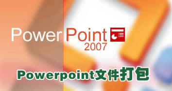 Powerpoint 2007�е�PPT�õ��ļ�������� ����
