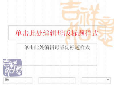 ppt2007�������ûõ�Ƭĸ�漰������