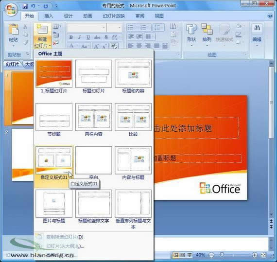 ��PowerPoint2007���Զ���ר�ûõ�Ƭ��ʽ