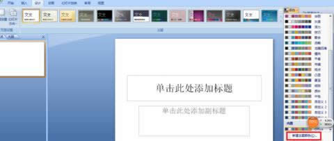 ppt2007�����ı䳬���ӵ���ɫ