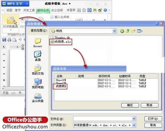 如何利用WPS文字中邮件合并功能批量打印成绩表、工资表