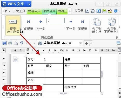 如何利用WPS文字中邮件合并功能批量打印成绩表、工资表