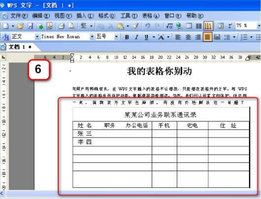WPS文字中的表格也保护密码功能