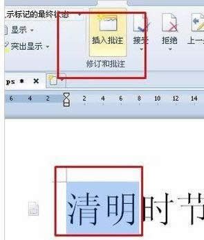 wps文字中怎么添加和修改备注图文