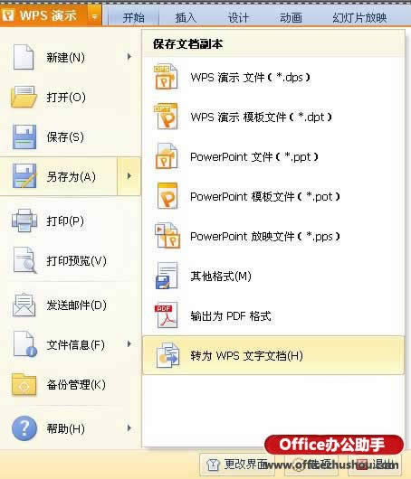 WPS��ʾת��ΪWPS���ֵķ���   ����