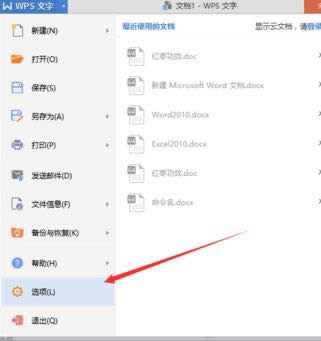 如何在wps文字中修改近期文档数目