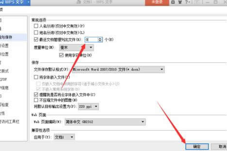 如何在wps文字中修改近期文档数目