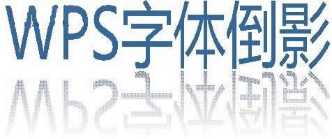 wps�������嵹ӰЧ��